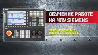 Обучение работе на ЧПУ Siemens. Часть 4. Циклы измерений