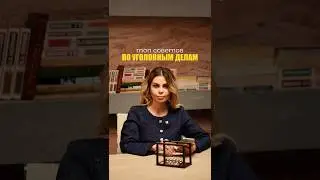 ТОП СОВЕТОВ ПО УГОЛОВНЫМ ДЕЛАМ 