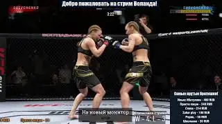 Рвемся в топ! Стрим Воланда по UFC4!