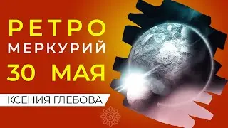 РЕТРО МЕРКУРИЙ 30 МАЯ | Ретроградный Меркурий 30 мая 2021. Ретроградный Меркурий 30 мая - прогноз.