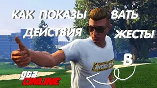 Как показывать жесты , действия в GTA Online? На ПК и PS4 