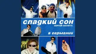 Улетели птицы (концерт в Германии) (Версия)