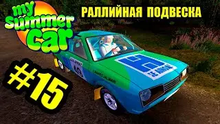 СКОРО РАЛЛИ!#15 - My summer car