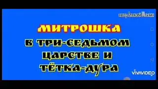 СКАЗКА      /часть 3/