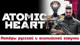 ATOMIC HEART — Актёры русской и английской озвучки