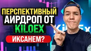 Аирдроп от проекта KiloEX | Пошаговая инструкция для получения дропа
