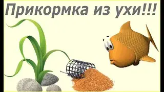 Прикормка своими руками для рыбы. Из ухи. Лекарство от бесклёвья.