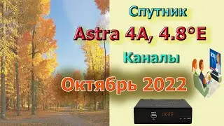 Обзор каналов и частот спутник Astra   Sirius на Октябрь 2022 Спутниковое ТВ