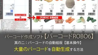 データベースから大量のバーコードを自動生成する方法【バーコードROBO6】ビデオ 其の二：バーコードの自動組版【基本操作】