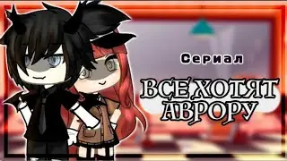 ОЗВУЧКА МИНИ ФИЛЬМА„Все хотят Аврору”Gaha life.на русском