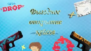 СУПЕР ДРОП! Открытие кейсов НА САЙТЕ! НЕ ОБМАН!