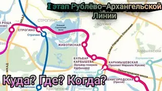 I этап Рублёво-Архангельской Линии Московского Метрополитена / Куда? Где? Когда?