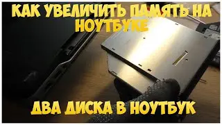 Как увеличить память на ноутбуке. Два диска в ноутбук | CompTV