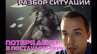 Разбор ситуации. Потерял деньги в постлудомании и пошел в разнос.