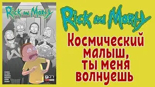 Рик и Морти - Космический малыш, ты меня волнуешь (Гибель вселенной) фантастика, юмор, комикс