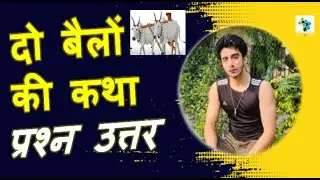 दो बैलों की कथा  प्रश्न उत्तर  | क्षितिज Class 9th Hindi | NCERT Solutions for Class 9th Hindi