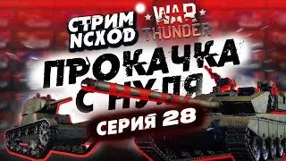 🔴СТРИМ:ПРОКАЧКА С НУЛЯ В War Thunder?! Китай. Серия №28 NCXOD❤️ #warthunder #вартандер #танки #стри