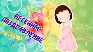 Поздравление родившимся весной