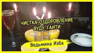 ЧИСТКА-ОЗДОРОВЛЕНИЕ. ВУДУ. ГАИТИ. ВЕДЬМИНА ИЗБА ▶️ МАГИЯ