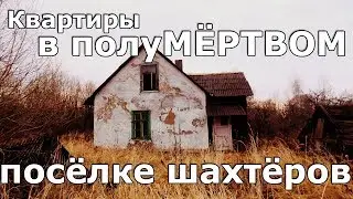 Квартиры в полумёртвом посёлке шахтёров