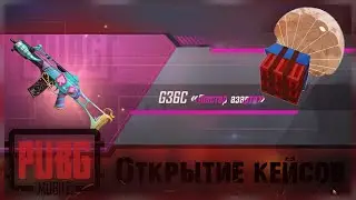 PUBG MOBILE - ОТКРЫТИЕ НОВЫХ ПРЕМИУМ КЕЙСОВ! ОТКРЫТИЕ КЕЙСОВ В ПУБГ МОБАЙЛ