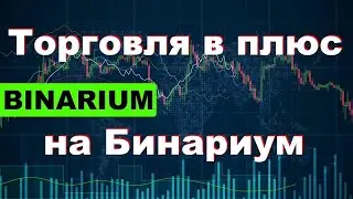 Бинарные Опционы - Рабочая Стратегия В 2022 | Трейдинг C Нуля Для Начинающих !