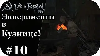 Эксперименты в кузнице! Купил спец одежду кузнеца! |LIfe is feudal: MMO #10