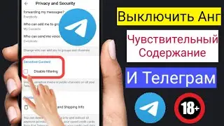 Как включить конфиденциальный контент Telegram. как посмотреть конфиденциальный контент в телеграмме