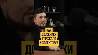 😡 УГРОЗЫ КОЛЛЕКТОРУ от должников! Как правильно себя вести с коллекторами при долгах