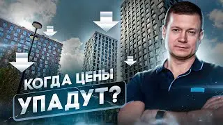 Покупать квартиру сейчас или ждать падения цен?