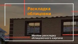 Все не нравится! Поменяли раскладку облицовки | Раскладка облицовочного кирпича