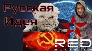 Реды+Дичи русская идея?
