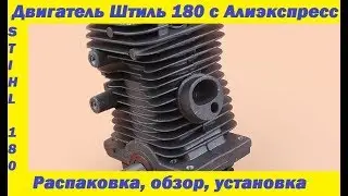 Двигатель Штиль 180 с АлиЭкспресс. Engine Stihl with Aliexpress