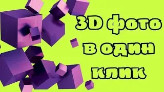 3D эффект на фото в одно касание.