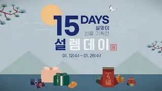 [설렘 데이] 최대 78% 할인에 1+1로 설 선물 준비 끝!