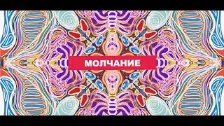 "Молчание" Джидду Кришнамурти. Читает Владимир Базынков. Музыка Костя Звонко. Мандалы Вера Хлопкофф.