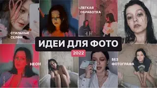 Идеи Для Фото 2022 | Неон, Без фотографа, Фото дома, Легкая обработка | Стильные фото для Инстаграм