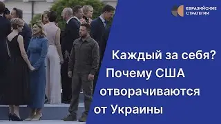 Каждый за себя? Почему США отворачиваются от Украины - Андрей Сушенцов