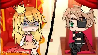 Королевство||1/3 серия|| Gacha life ||