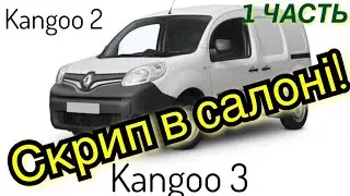 Рено кенго 3 скрип в салонe. Renault Kangoo 3. Citan. Kangoo 2. Kangoo NEW ЧАСТЬ 1!