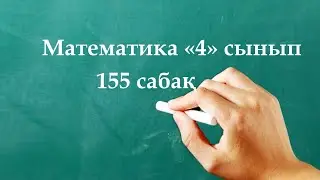 Математика 4 сынып 155 сабақ | Бұрыштарды өлшеу