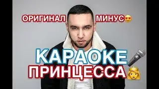 Бабек Мамедрзаев - ПРИНЦЕССА (Караоке «Оригинал минус»)