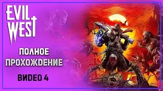 Evil West / Злой Запад ➤ Полное прохождение #4