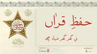 Asre Saiful Huda ni Bahaa che | Sautuliman New Series - Volume 8 | Aljamea-tus-Saifiyah