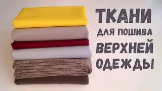 Заказала еще тканей для пошива верхней одежды/ Новый заказ из магазина 1 МЕТР ТКАНИ 