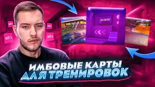 НОВЫЕ ИМБОВЫЕ КАРТЫ ДЛЯ ТРЕНИРОВОК В CS2 ОТ 3000ELO!