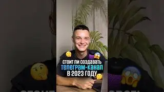 Какие плюсы создания Телеграм канала в 2023 году?