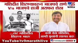 Haji Arafat Shaikh vs Nitesh Rane | भाजपच्या हाजी अराफत शेख यांचं भाजपच्या नितेश राणे यांना चॅलेज