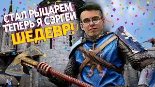 Cредневековое месилово, насилуем женщин, грабим деревни, Chivalry 2
