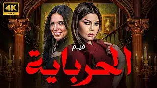 حصريا و لأول مره فيلم الجرأه و الاثاره 